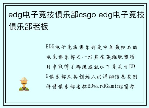 edg电子竞技俱乐部csgo edg电子竞技俱乐部老板
